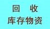 沈阳旧货回收-沈阳旧设备回收电话-沈阳旧钢材回收公司