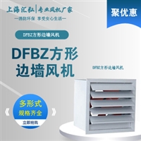 DFBZ/XBDZ方形壁式轴流风机生产厂家