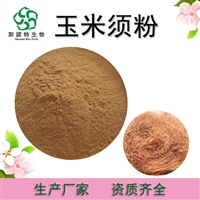 玉米须粉  玉米须提取物 全水溶  固体饮料 10:1 可定制  斯诺特