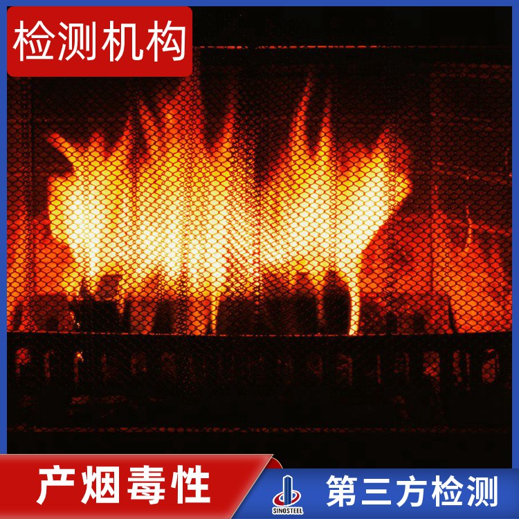 中钢国检检测项目:产烟毒性,耐火极限,燃烧等级,不燃性试验,单体燃烧