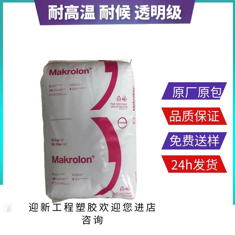 Makrolon 注塑加工PC2405  上海科思创 聚碳酸酯