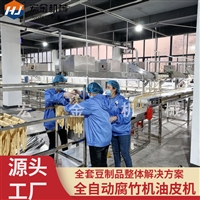 宏金机械商用腐竹机 日产2吨腐竹机械设备 豆制品加工设备生产线