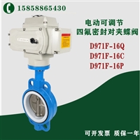 D971F-10C DN200 电动四氟软密封对夹式蝶阀 高腐蚀 化学介质蝶阀