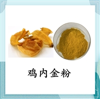 鸡内金提取物 喷雾干燥工艺 精细粉末 100目 食品原料