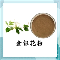 SC工厂 金银花提取物10:1 金银花粉  绿原酸  80目棕色粉末 斯诺特