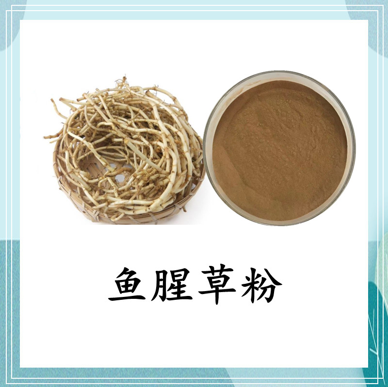 鱼腥草粉鱼腥草提取物水溶浓缩粉折耳根提取物sc厂100目粉