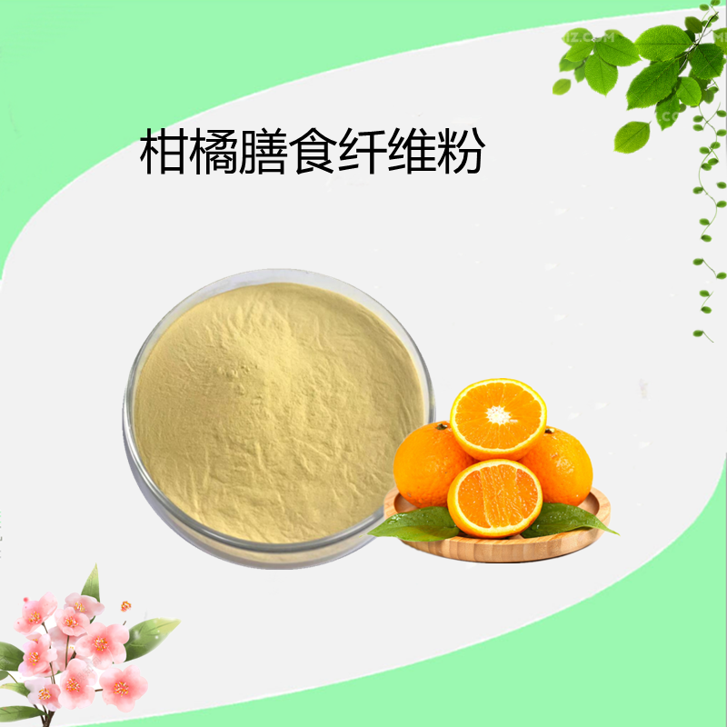 柑橘膳食纤维粉 柑橘提取物 黄酮 5% 粉末 支持定制  水溶性