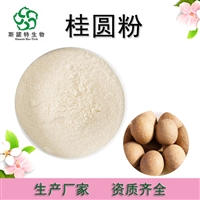 桂圆粉桂圆提取物 龙眼肉提取物 资质齐全 SC 药食同源  斯诺特