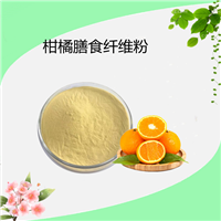 柑橘膳食纤维粉 柑橘提取物 黄酮 5% 粉末 支持定制  水溶性
