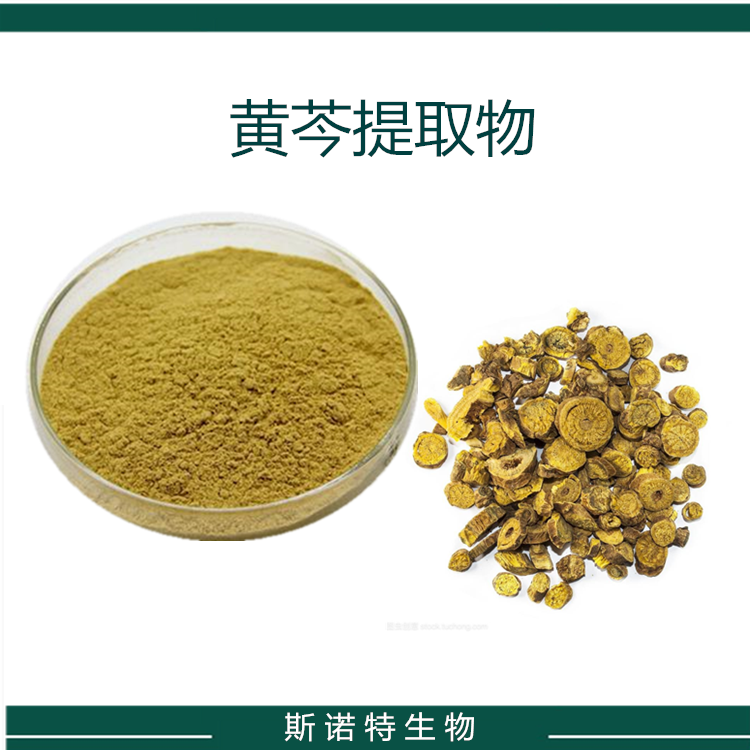 黄芩提取物  10:1  喷雾干燥 可水溶黄芩粉 斯诺特生物 库存充足