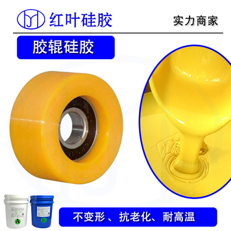 高硬度胶辊液体硅胶 覆膜机硅胶辊原材料