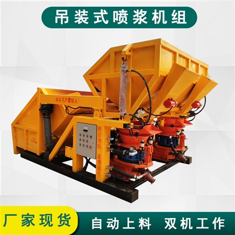 精恒吊装混凝土喷浆机 自动上料喷浆机组
