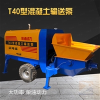 柴油混凝土泵 小型混凝土泵 混凝土泵车 T40柴动力混凝土泵