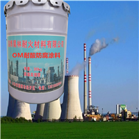 OM烟囱耐酸漆 MC1涂料 昊林耐材 MC2漆