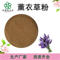 薰衣草粉  水溶性薰衣草提取物 10：1  生产  SC厂资质齐全