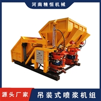 精恒吊装式喷浆机 自动上料混凝土喷浆机厂家