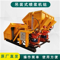 吊装式喷浆机 混凝土干喷台车 精恒吊装喷浆机价格