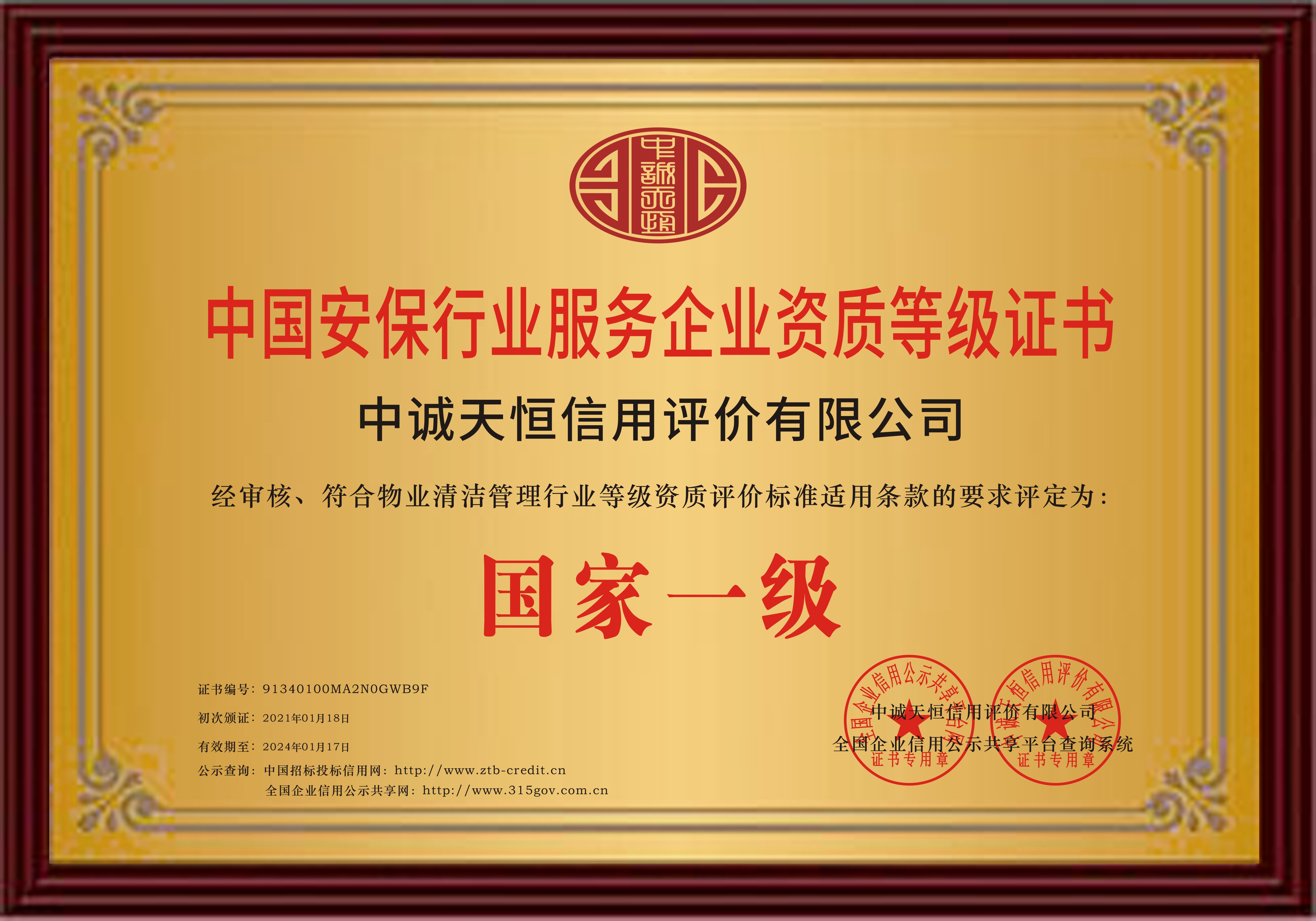 安保服务企业资质证书 一级安保服务企业资质