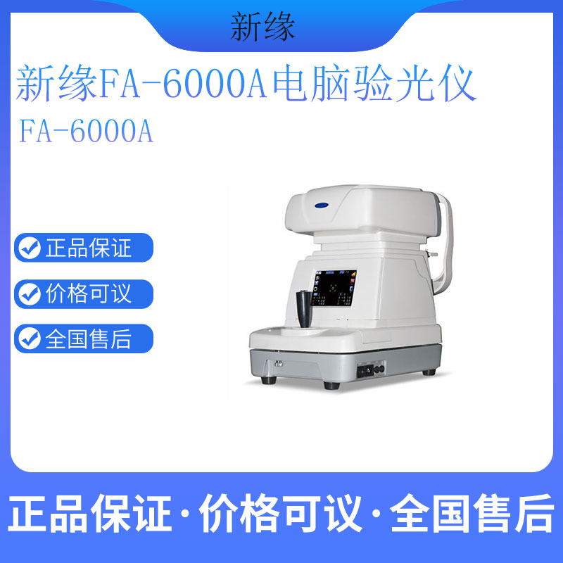 新缘验光仪FA-6000A 国产验光仪