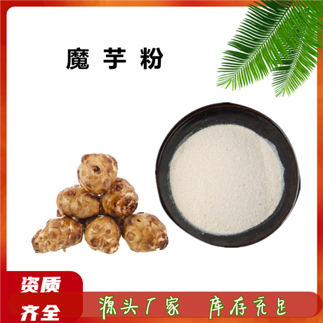 魔芋粉 魔芋提取物  魔芋胶 代餐粉食品级增稠剂   免费拿样
