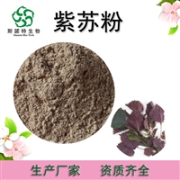 紫苏籽粉 紫苏籽提取物 水溶  浓缩粉  浸膏粉  80目100目