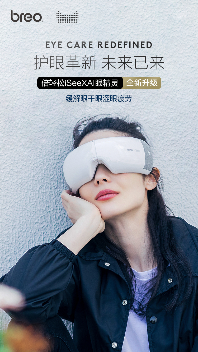 母亲节送礼丨倍轻松iseex智能护眼仪眼部按摩器眼保仪舒缓疲劳