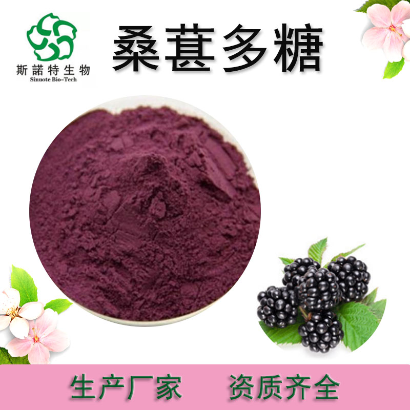 桑葚多糖  水溶性  生产   资质齐全