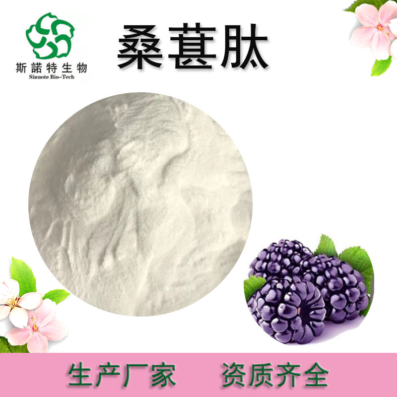 桑葚肽  资质齐全  斯诺特  水溶性