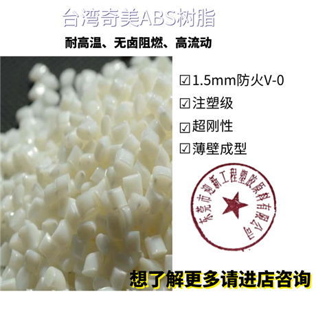 TBBA系列 正牌防火ABS塑料 PA-765B台湾奇美