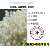 耐热光ABS 阻燃2.5毫米5Va 型号PA-764 台湾奇美