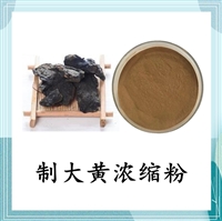 制大黄浓缩粉 大黄提取物10:1 水溶性大黄素 植物提取 大黄浸膏
