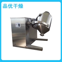 三维混合机 食品粉体混料机 不锈钢搅拌混料设备