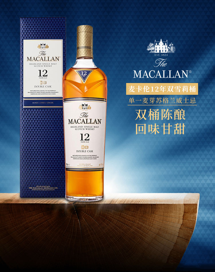 麦卡伦12年蓝钻双雪莉桶单一麦芽苏格兰威士忌macallan洋酒