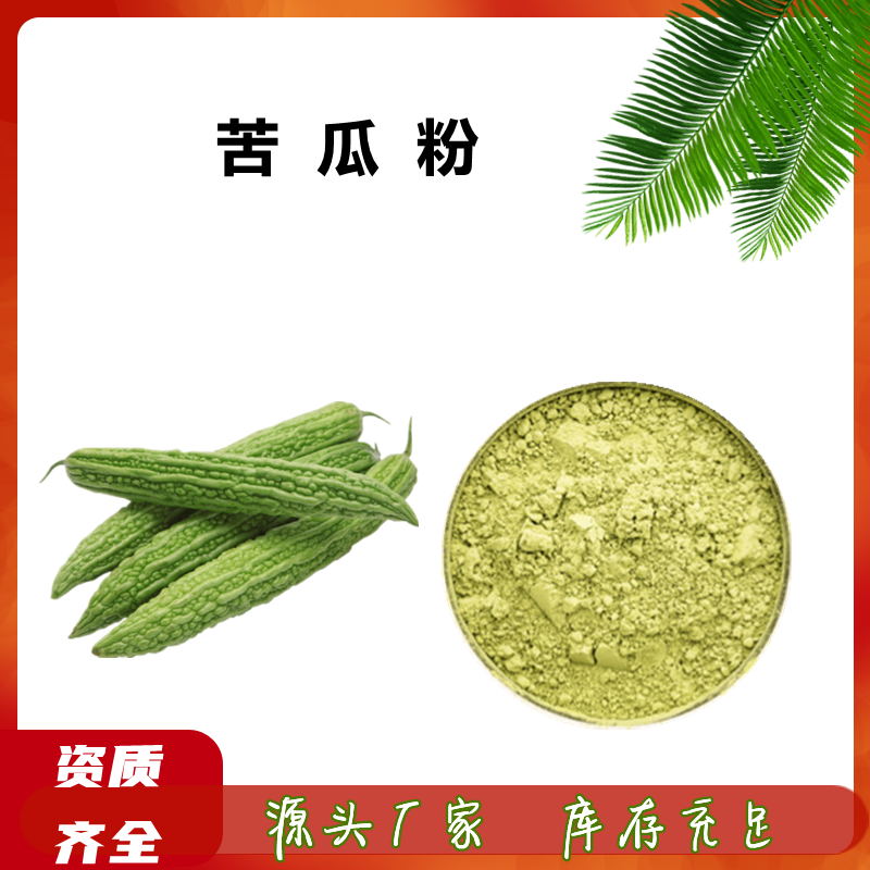 苦瓜粉 提取物 苦瓜甙 药食同源 SC生产商  10:1  免费拿样 斯诺特