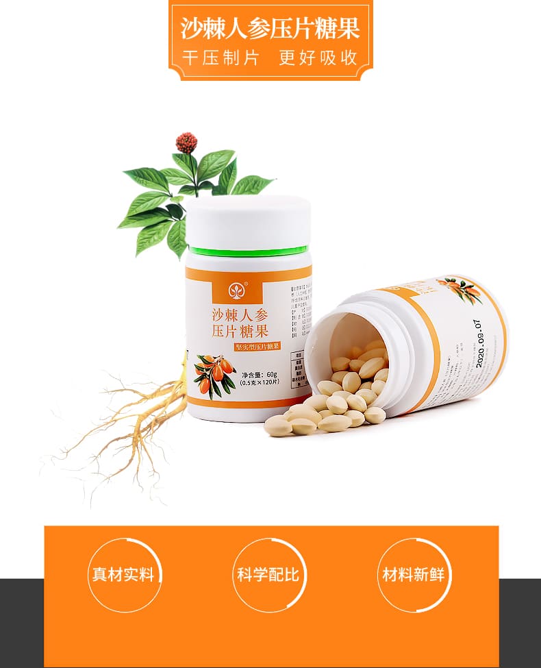 沙棘人参压片糖压片糖果代加工oem