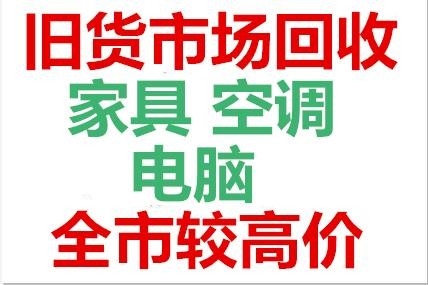 株洲舊貨回收株洲二手家電回收 高級回收
