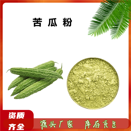 苦瓜粉 提取物 苦瓜甙 药食同源 SC生产商  10:1  免费拿样 斯诺特