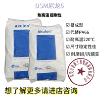Akulon Ultraflow K-FHG6  高流动级PA6 江苏帝斯曼工程材料