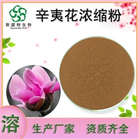 辛夷花浓缩粉  辛夷提取物 水溶性  生产   资质齐全 100目粉末