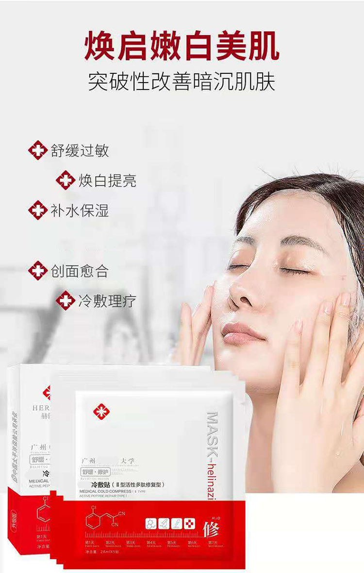 赫俪娜姿医用面膜