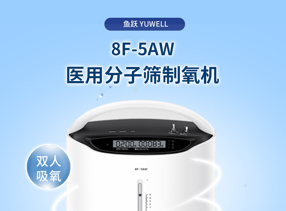 魚躍製氧機8f5aw家用製氧機老人吸氧慢阻肺