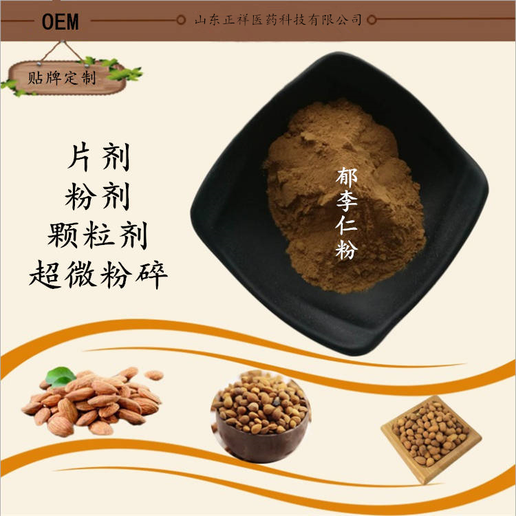 郁李仁超微粉郁李仁提取物可定制可质粒可压片oem低温粉碎