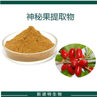 神秘果提取物  奇迹果提取物 水溶粉 喷雾干燥水果粉 斯诺特生物