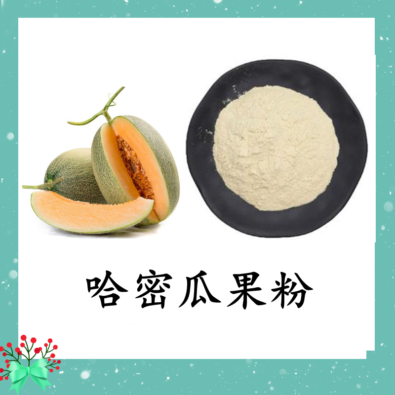 哈密瓜果粉 斯诺特 可定制
