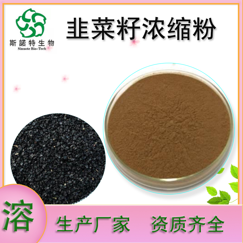 韭菜籽浓缩粉   提取物 10:1 韭菜籽提取物 资质齐全  斯诺特