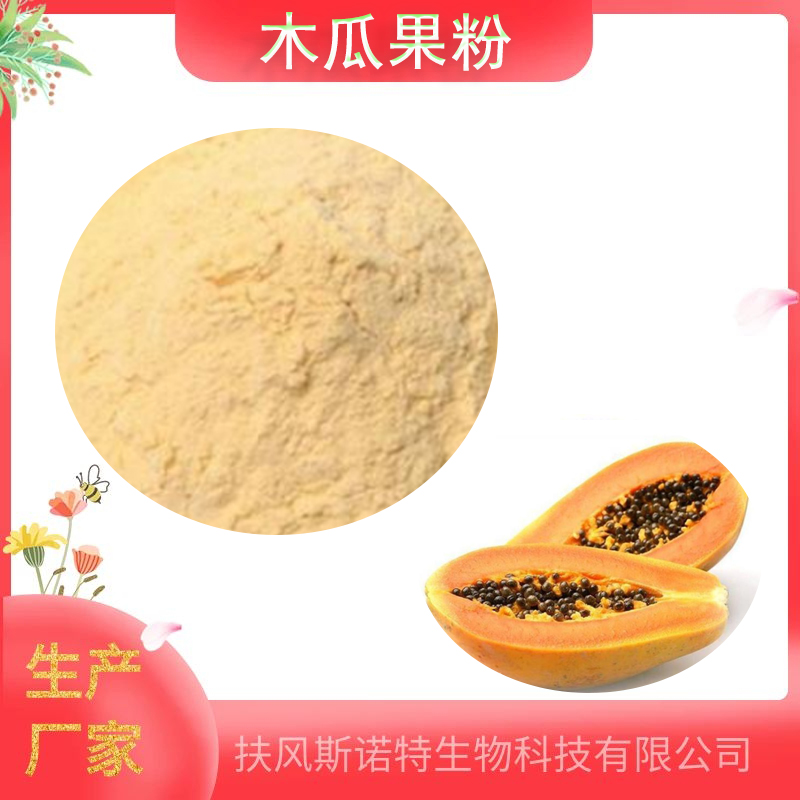 木瓜果粉   资质齐全    斯诺特
