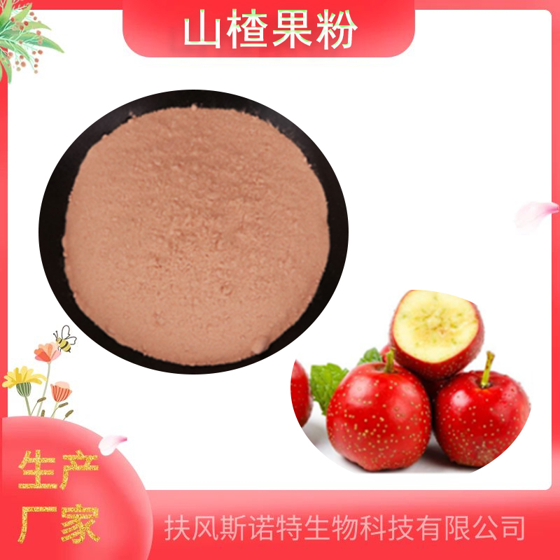 山楂果粉  资质齐全    斯诺特 