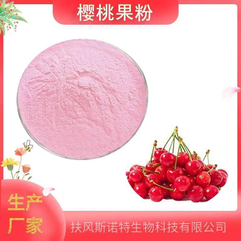 樱桃果粉  生产   斯诺特生物