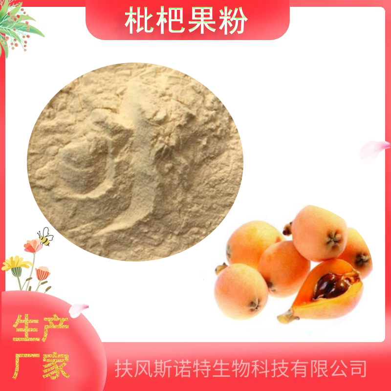 枇杷果粉    水溶性   生产
