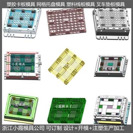 开模1210网格塑料卡板模具供应商